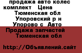 продажа авто колес комплект › Цена ­ 11 000 - Тюменская обл., Упоровский р-н, Упорово с. Авто » Продажа запчастей   . Тюменская обл.